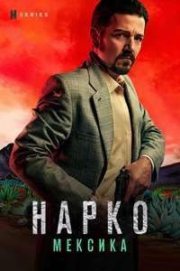 Narcos: Mexico - Posters