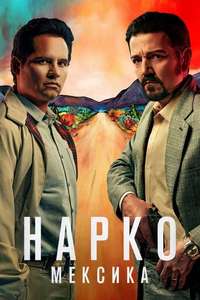 Narcos: Mexico - Posters