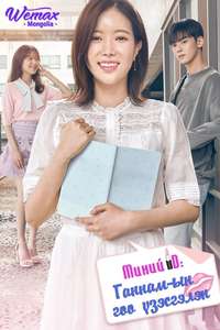 My ID is Gangnam Beauty - Posters