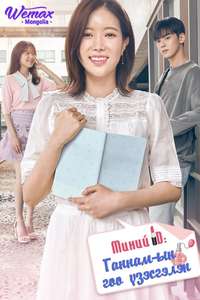 My ID is Gangnam Beauty - Posters