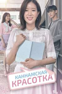 My ID is Gangnam Beauty - Posters