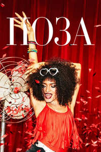 POSE - Posters