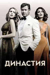 Dynasty - Posters