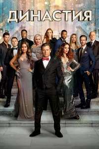 Dynasty - Posters
