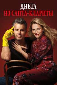Santa Clarita Diet - Posters