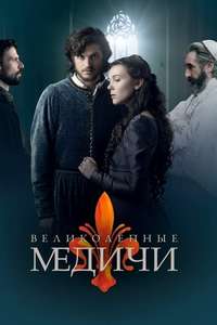 Medici: Masters of Florence - Posters