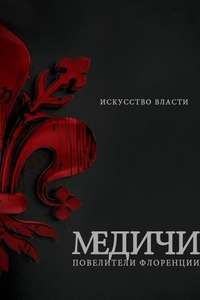Medici: Masters of Florence - Posters