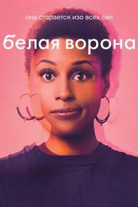 Insecure - Posters