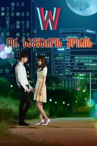 W: Two Worlds Apart - Posters