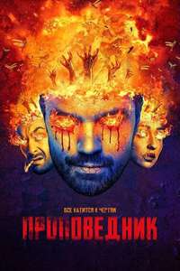 Preacher - Posters