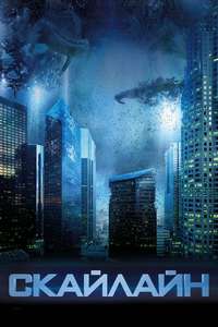 Skyline - Poster