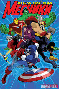 The Avengers: Earth's Mightiest Heroes - Posters