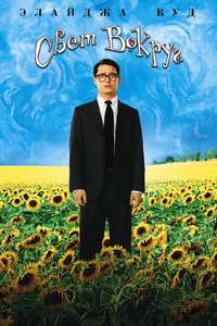 Everything is Illuminated - Poster