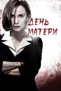 Mother's Day - Poster