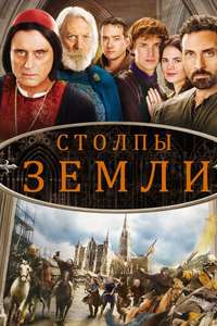 The Pillars of the Earth - Poster