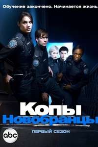Rookie Blue - Posters