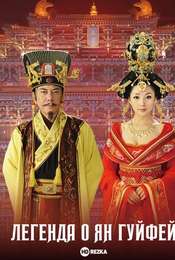 The Legend of Yang Guifei
