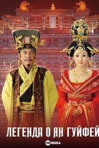 The Legend of Yang Guifei - Poster