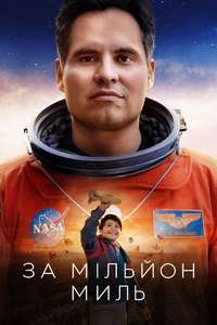 A Million Miles Away - Poster