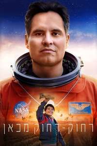 A Million Miles Away - Poster