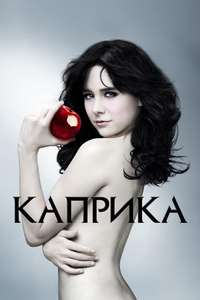 Caprica - Posters
