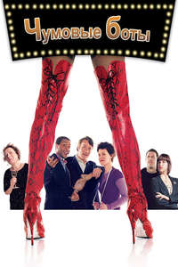 Kinky Boots - Poster