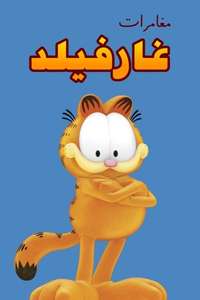 The Garfield Show - Posters