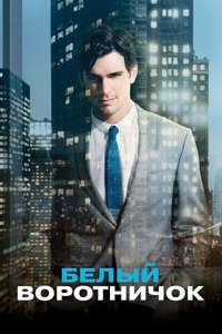 White Collar - Posters