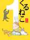 Kuruneko