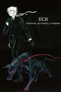 Dogs: Stray Dogs Howling in the Dark - Poster