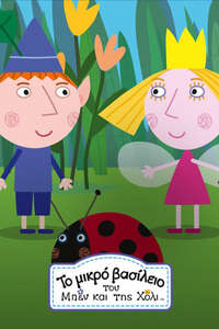 Ben and Holly's Little Kingdom - Posters