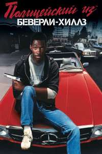 Beverly Hills Cop - Poster