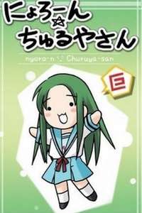 Nyoron Churuya-san - Poster