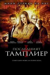 The Last Templar - Posters