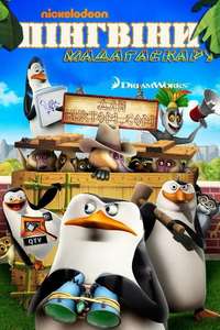 The Penguins of Madagascar - Posters