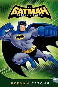Batman: The Brave and the Bold - Posters