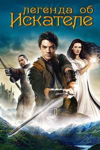 Legend of the Seeker - Poster