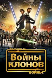 Star Wars: The Clone Wars - Posters