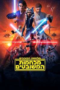 Star Wars: The Clone Wars - Posters