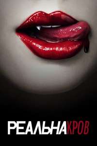 True Blood - Posters