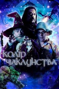 The Colour of Magic - Posters