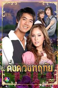 Dung Duang Haruetai - Poster