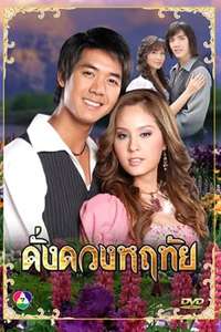 Dung Duang Haruetai - Poster