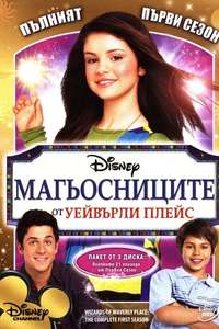 Wizards of Waverly Place - Posters
