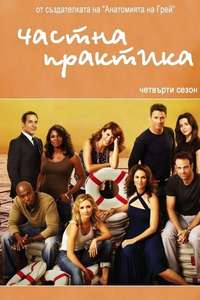 Private Practice - Posters