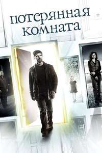 The Lost Room - Poster