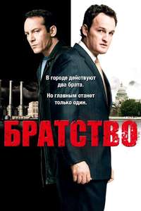 Brotherhood - Poster