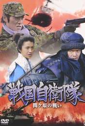 Sengoku Jieitai: Sekigahara no Tatakai