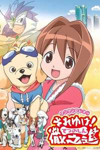 Wan Wan Celeb Soreyuke! Tetsunoshin - Poster