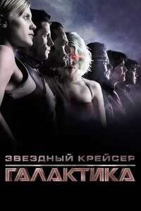 Battlestar Galactica - Posters